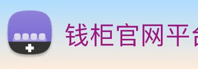 钱柜官网平台 Logo